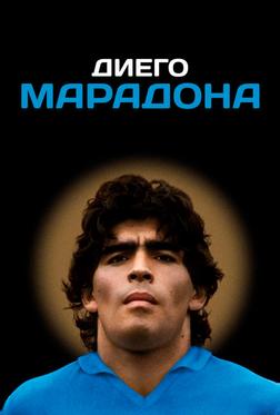 Диего Марадона Диего Марадона