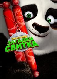 Кунг-Фу Панда: Загадки свитка