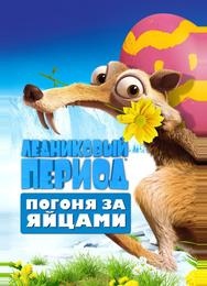 Ледниковый период: Погоня за яйцами