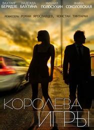 Королева игры