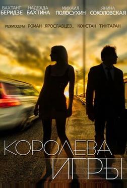 Королева игры Королева игры