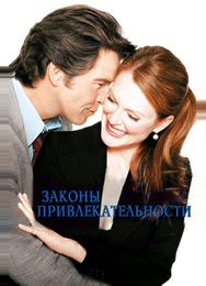 Законы привлекательности