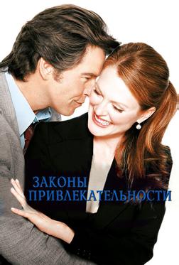 Законы привлекательности Законы привлекательности