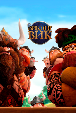 Викинг Вик Викинг Вик