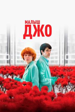 Малыш Джо Малыш Джо