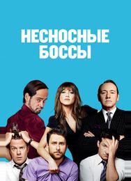 Несносные боссы