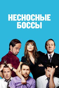Несносные боссы Несносные боссы