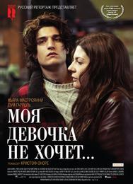 Моя девочка не хочет...