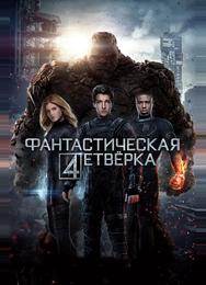 Фантастическая четвёрка