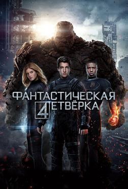 Фантастическая четвёрка Фантастическая четвёрка