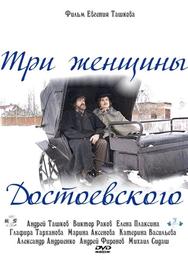 Три женщины Достоевского