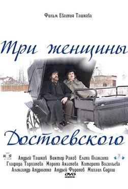 Три женщины Достоевского Три женщины Достоевского
