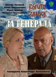 Выйти замуж за генерала