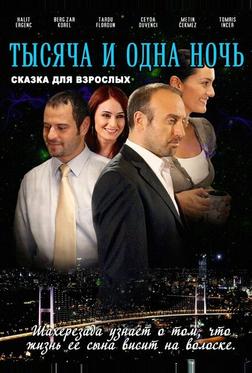 1001 ночь 1001 ночь