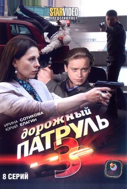 Дорожный патруль 3 Дорожный патруль 3