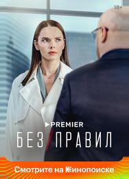 Без правил