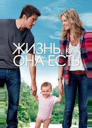 Жизнь, как она есть