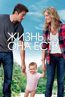 Жизнь, как она есть Жизнь, как она есть