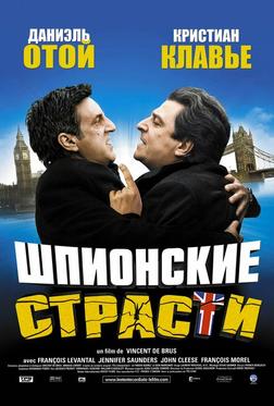 Шпионские страсти Шпионские страсти