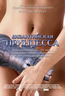 Византийская принцесса Византийская принцесса