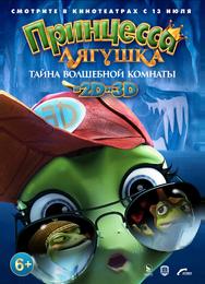Принцесса-лягушка: Тайна волшебной комнаты