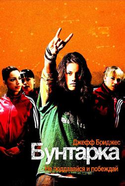 Бунтарка Бунтарка