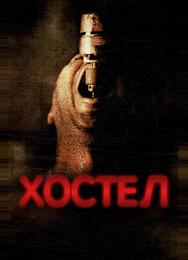 Хостел