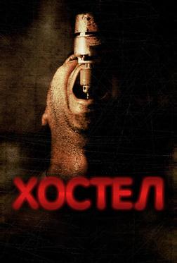 Хостел Хостел