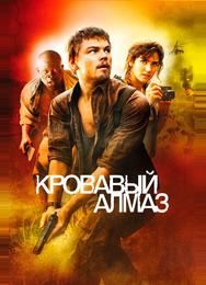 Кровавый алмаз