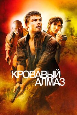 Кровавый алмаз Кровавый алмаз