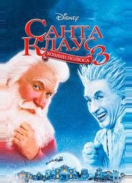 Санта Клаус 3: Хозяин полюса