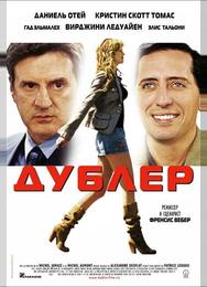 Дублер
