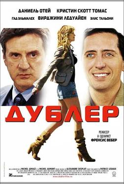 Дублер Дублер