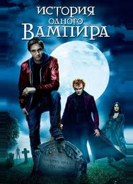 История одного вампира