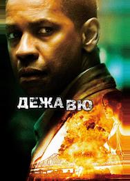 Дежавю