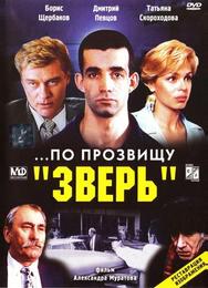 ...По прозвищу «Зверь»