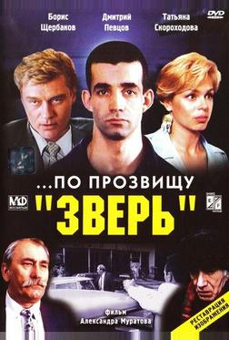 ...По прозвищу «Зверь» ...По прозвищу «Зверь»