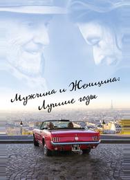 Мужчина и женщина: Лучшие годы