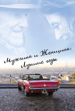 Мужчина и женщина: Лучшие годы Мужчина и женщина: Лучшие годы