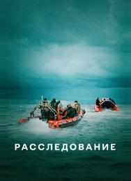 Расследование