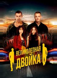 Великолепная двойка