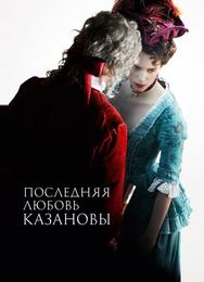 Последняя любовь Казановы
