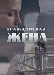 Гражданская жена