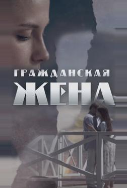 Гражданская жена Гражданская жена