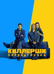 Киллерши