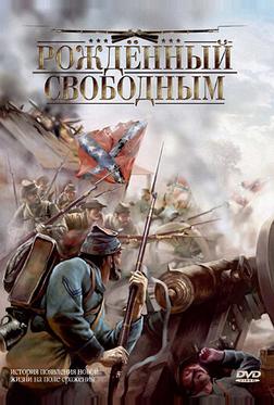 Рожденный свободным