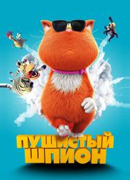 Пушистый шпион