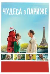 Чудеса в Париже (2016)