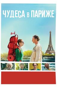 Чудеса в Париже (2016)