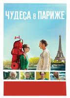 Чудеса в Париже (2016)
